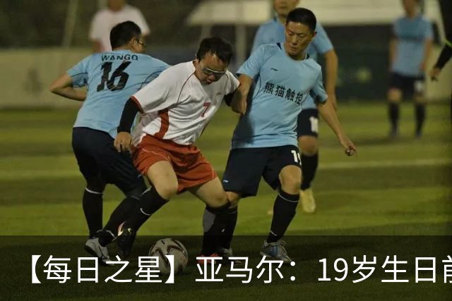 【每日之星】亚马尔：19岁生日前身披19号的宿命交叠 西班牙新王降临