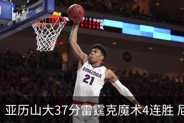 亚历山大37分雷霆克魔术4连胜 尼克斯力克灰熊