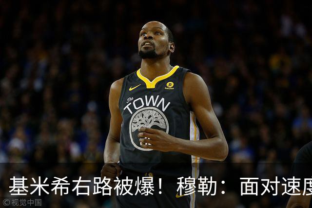 基米希右路被爆！穆勒：面对速度型边锋，双人包夹必须更加到位