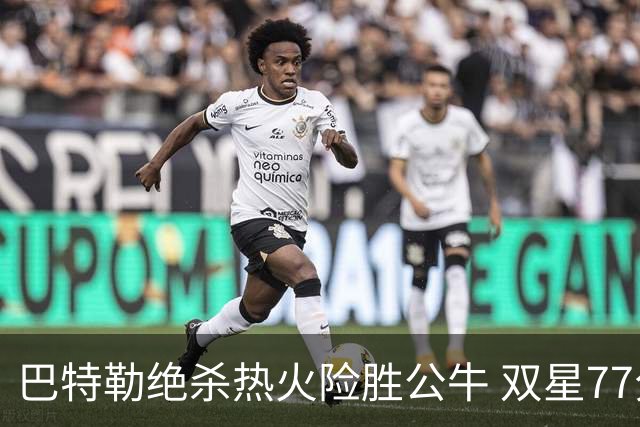 巴特勒绝杀热火险胜公牛 双星77分森林狼大胜