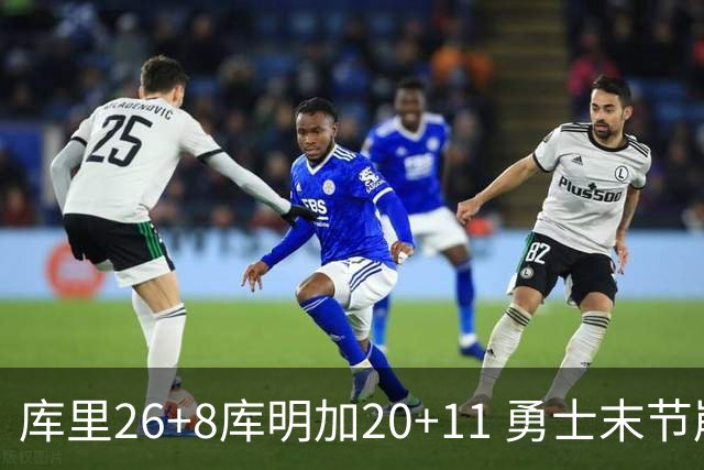 库里26+8库明加20+11 勇士末节崩盘负残阵灰熊