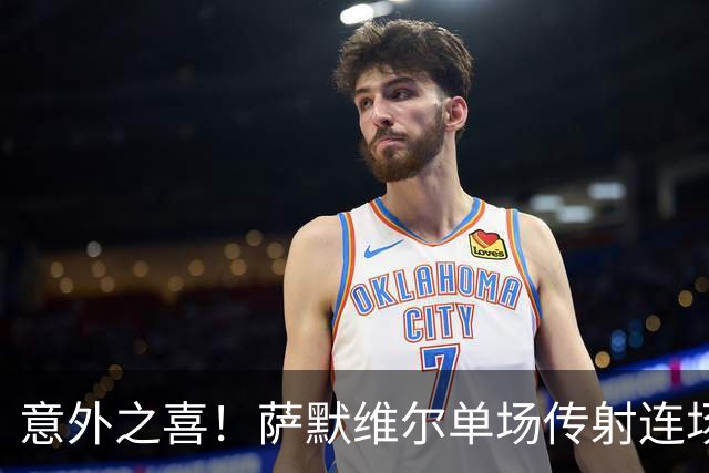 意外之喜！萨默维尔单场传射连场破门 巴黎曼联已有意